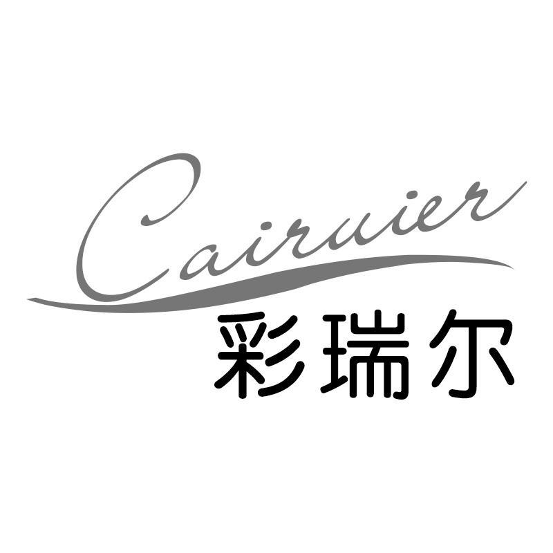 彩瑞尔