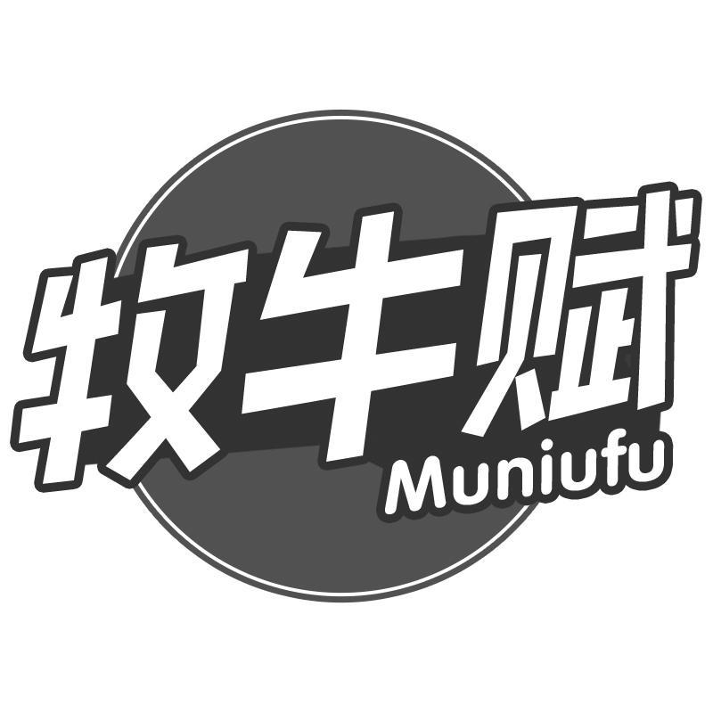 牧牛赋