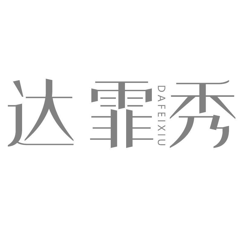 达霏秀