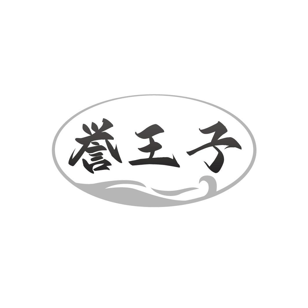 誉王子