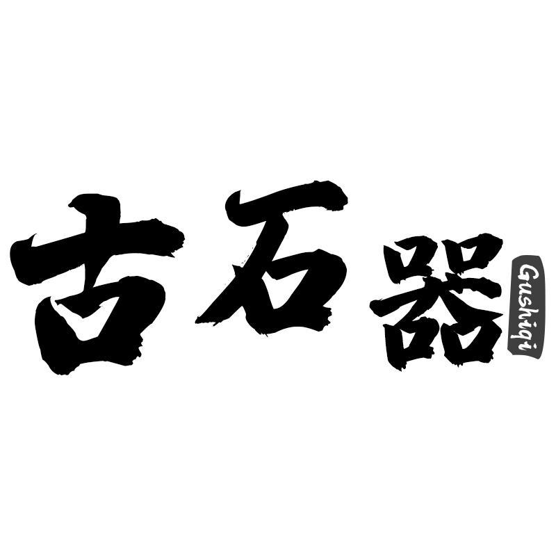 古石器