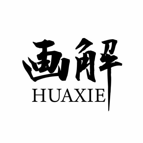 画解HUAXIE
