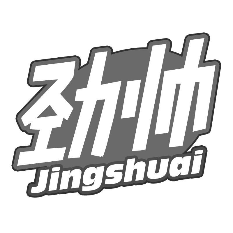 劲帅