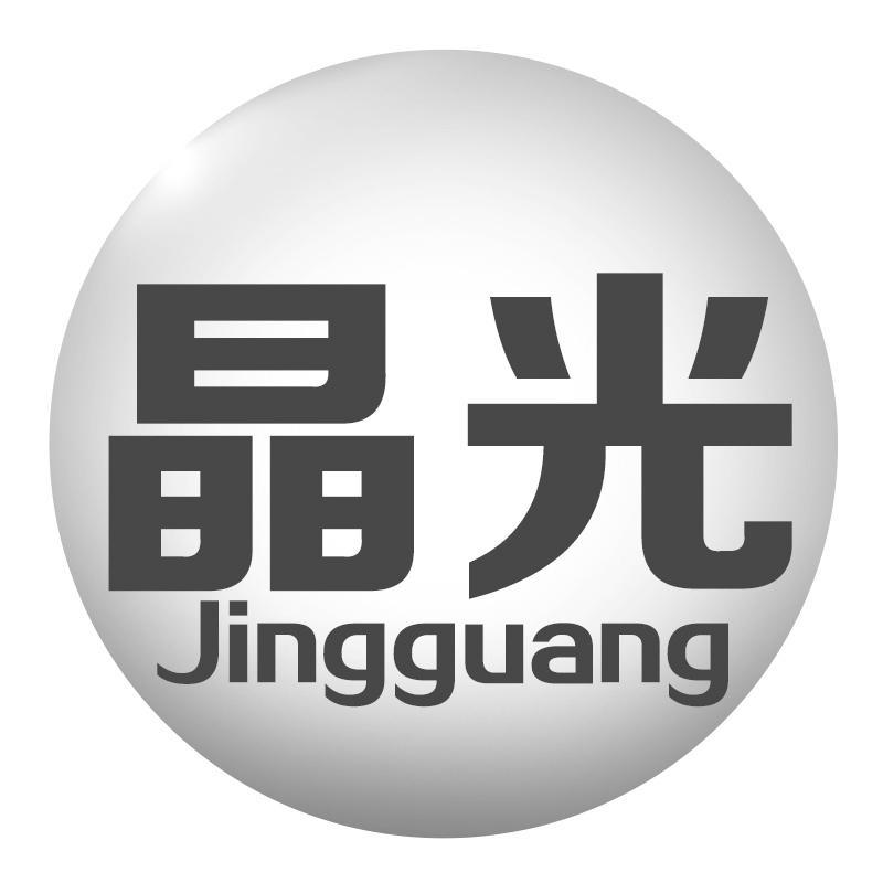 晶光
