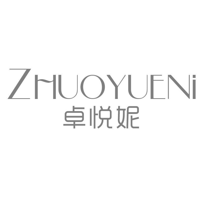 卓悦妮