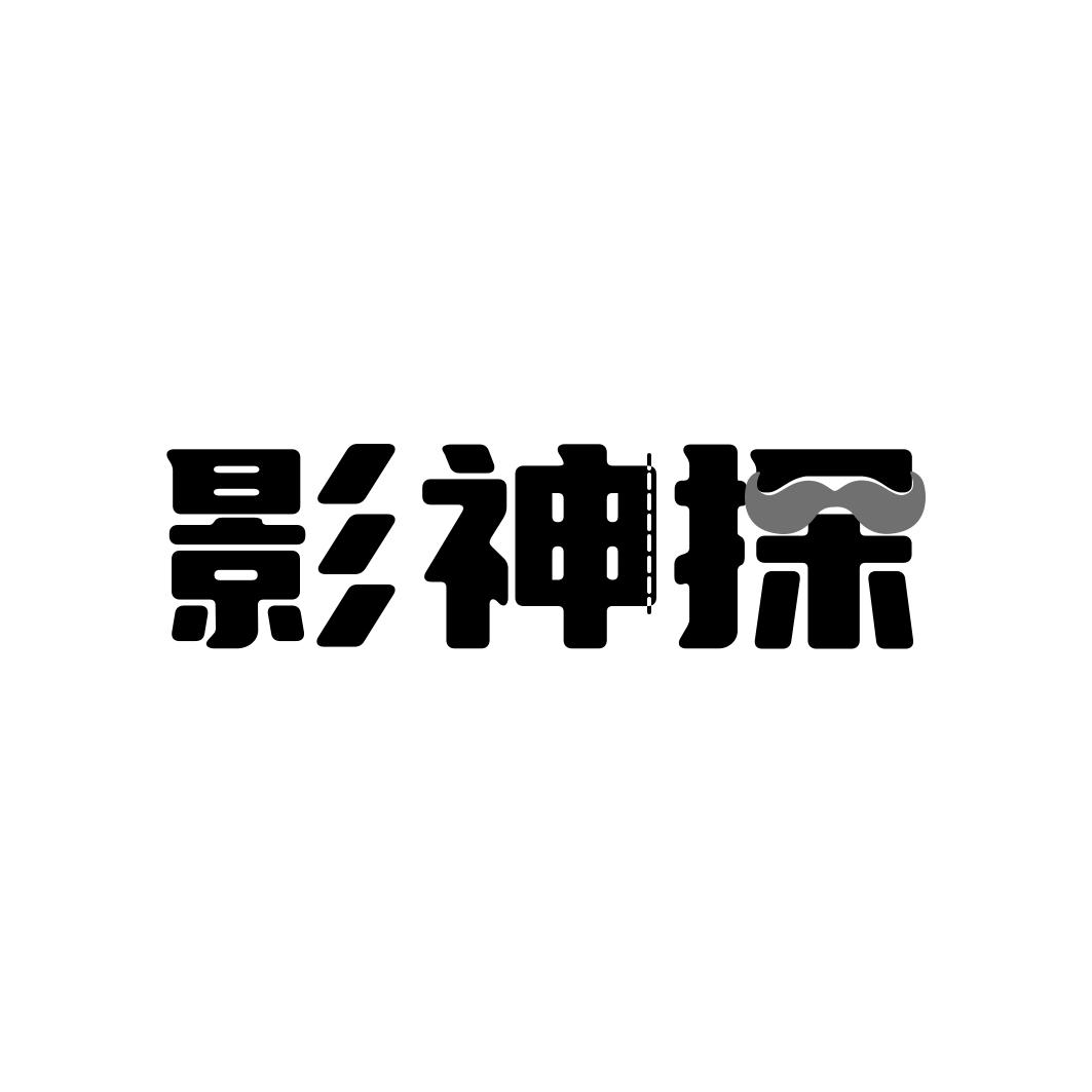 影神探