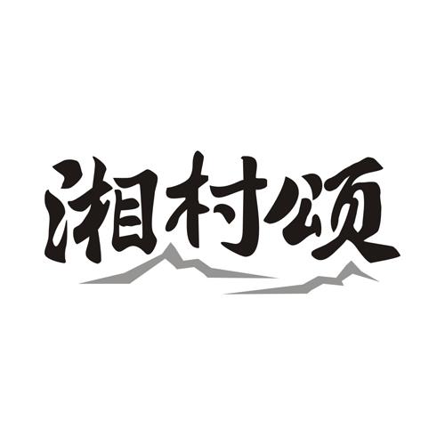 湘村颂