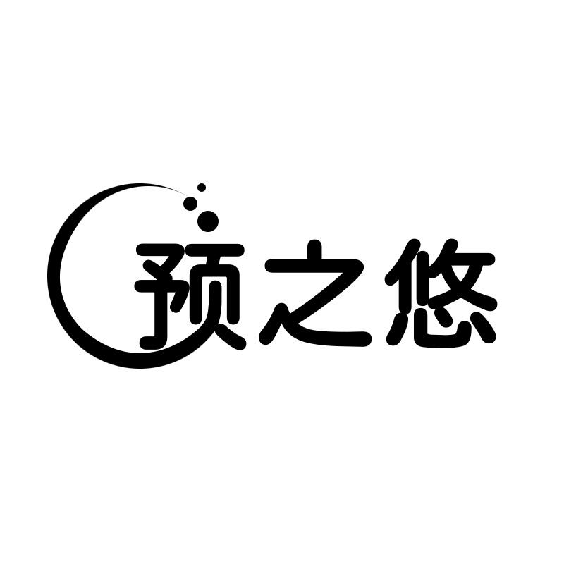 预之悠
