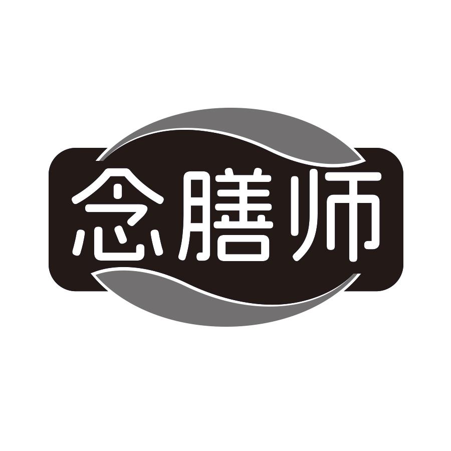 念膳师