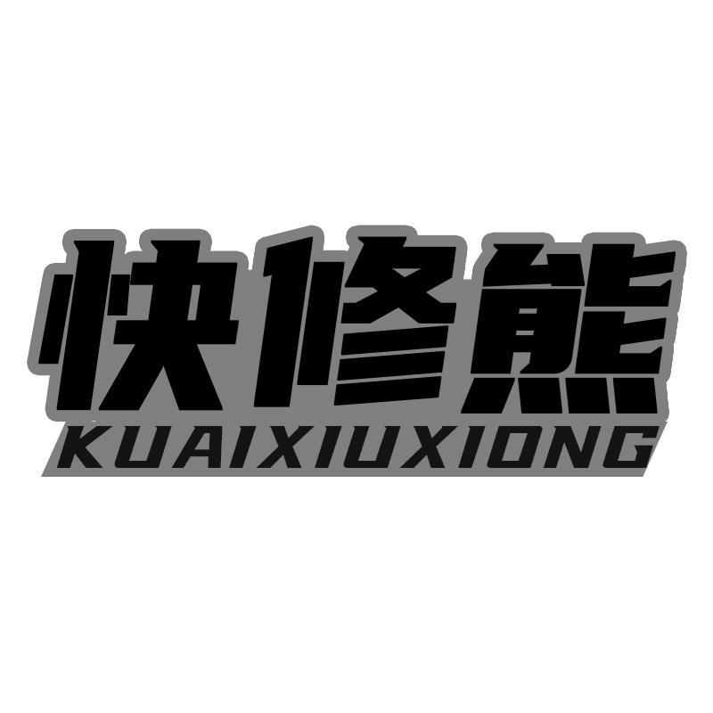 快修熊