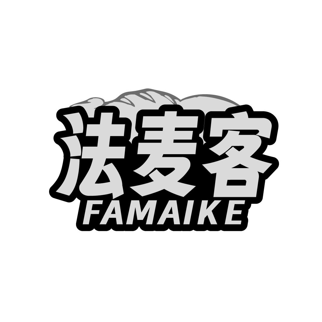 法麦客FAMAIKE