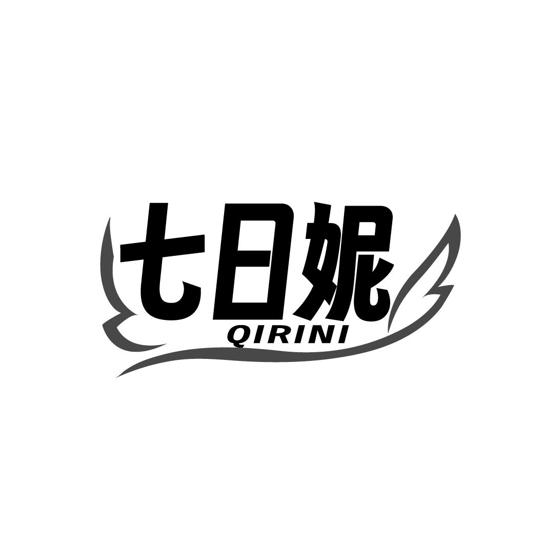 七日妮QIRINI