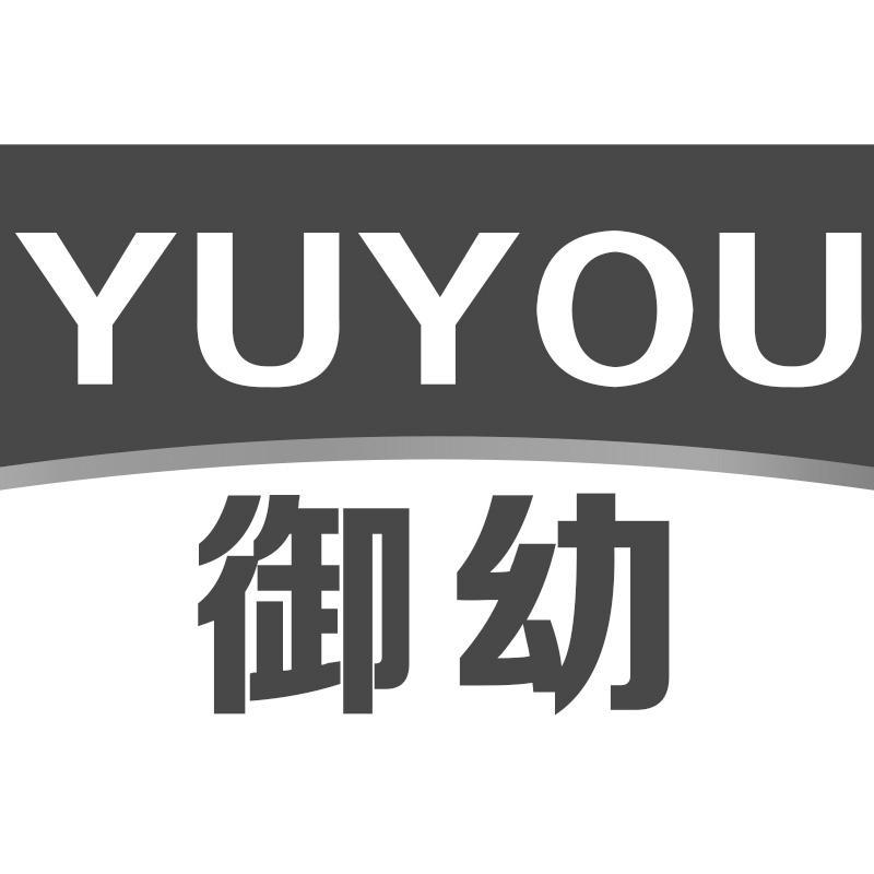 御幼