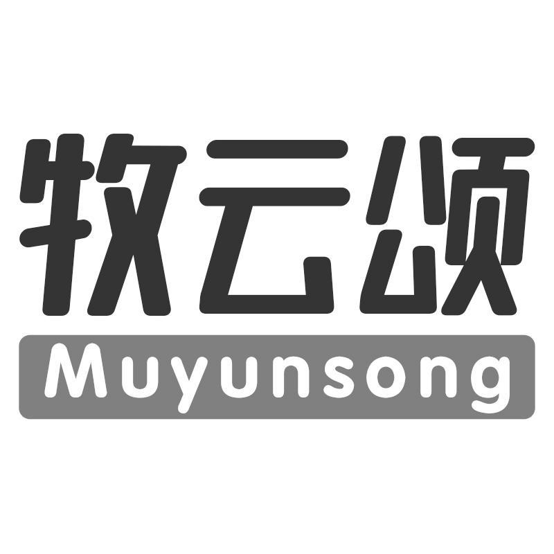 牧云颂