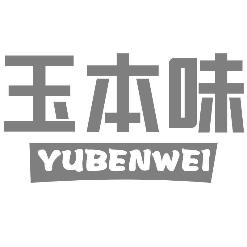 玉本味