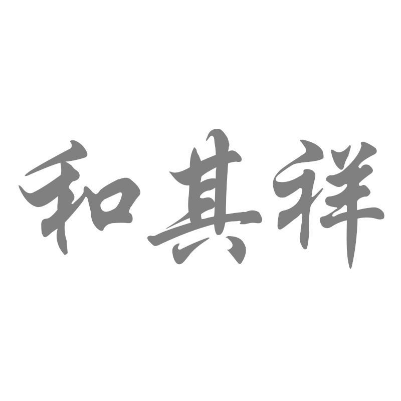 和其祥