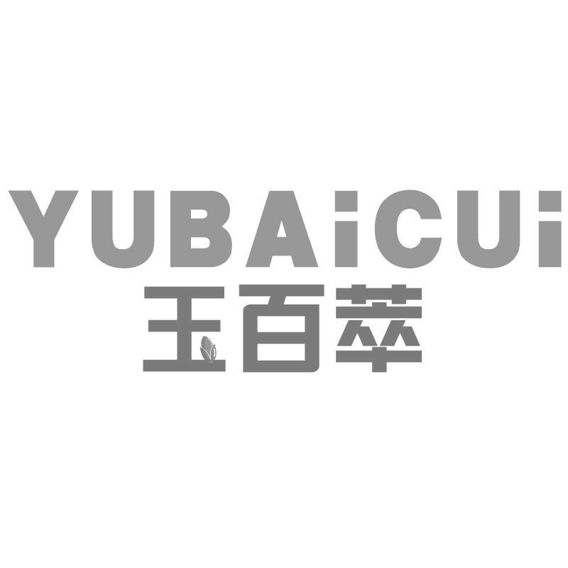 玉百萃