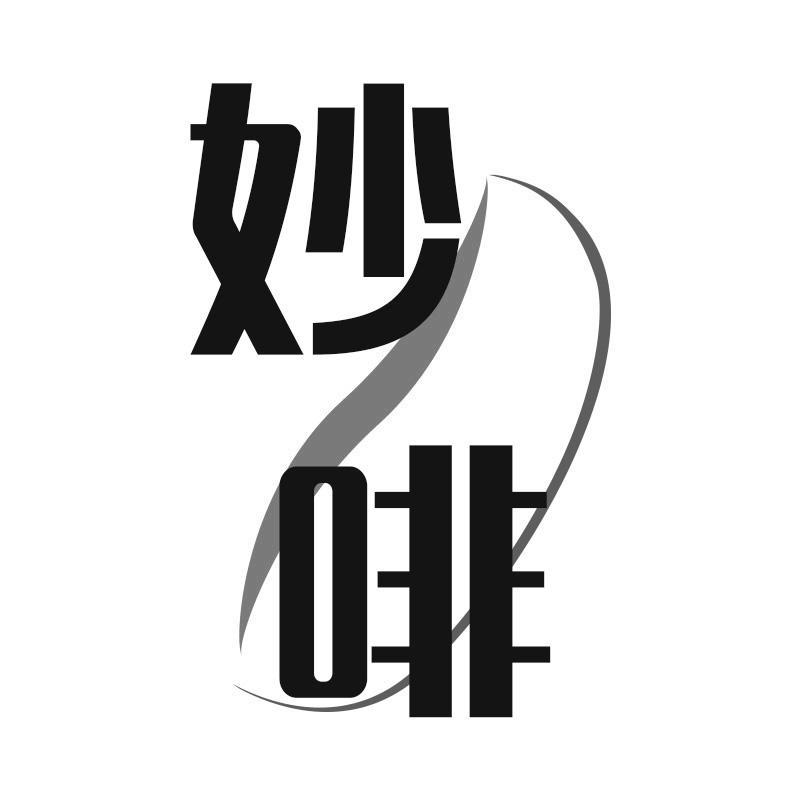 妙啡