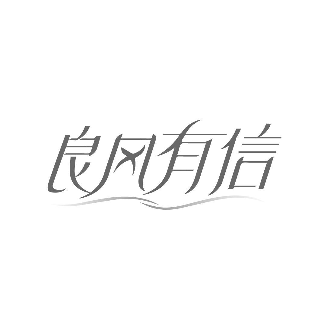 良风有信