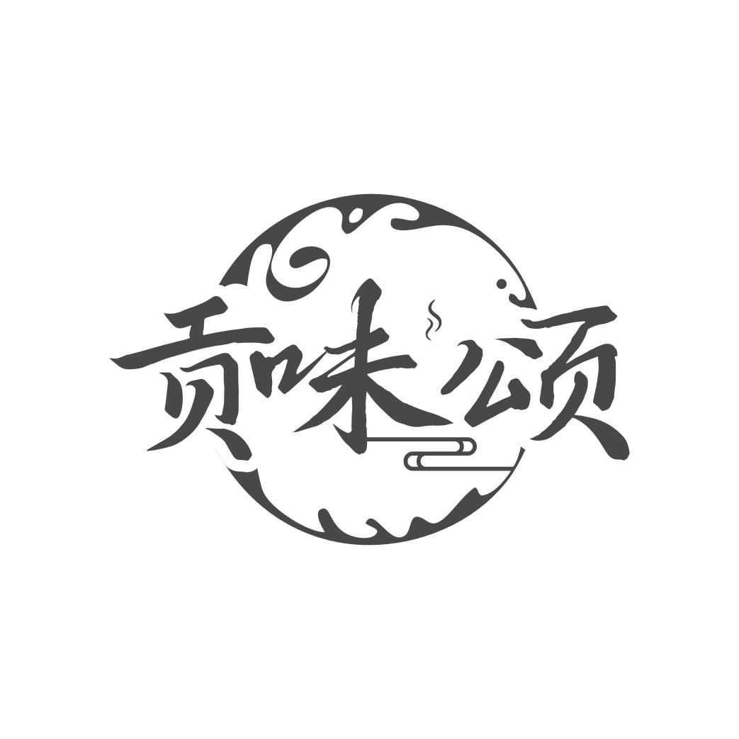 贡味颂