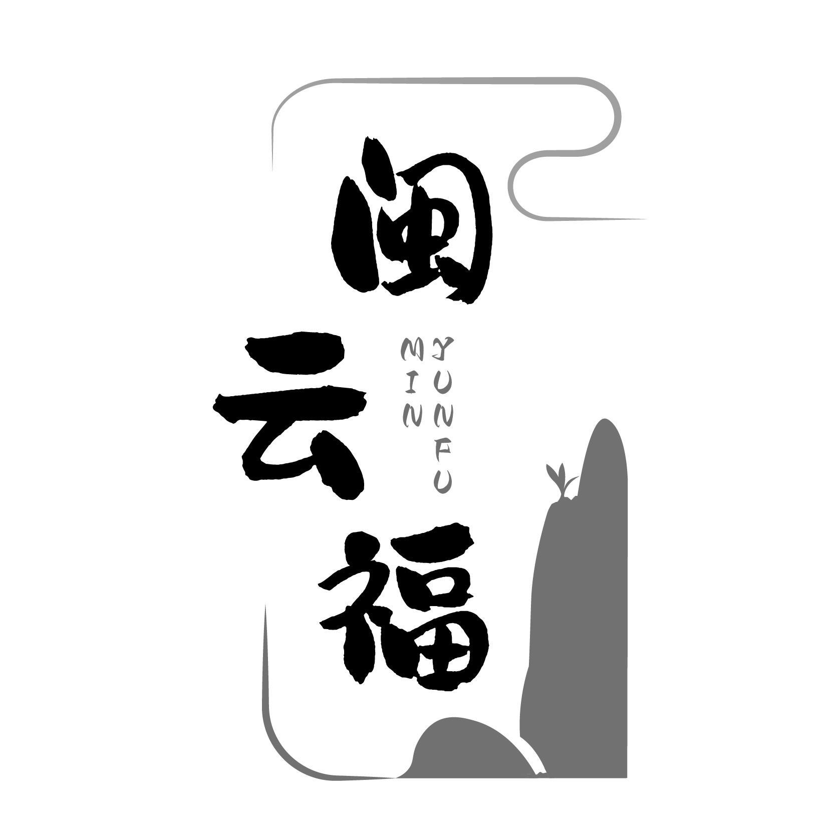 闽云福