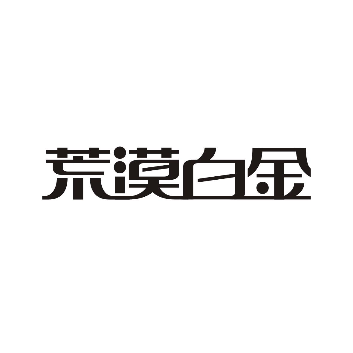 荒漠白金