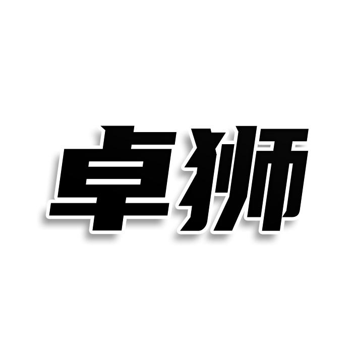卓狮