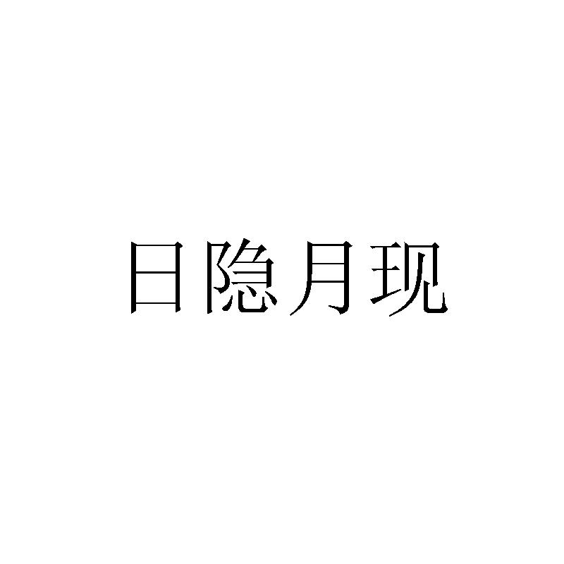 日隐月现