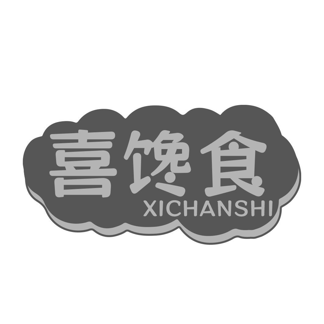喜馋食
