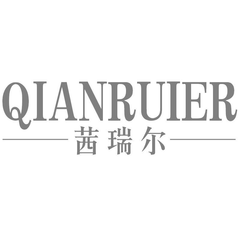 茜瑞尔