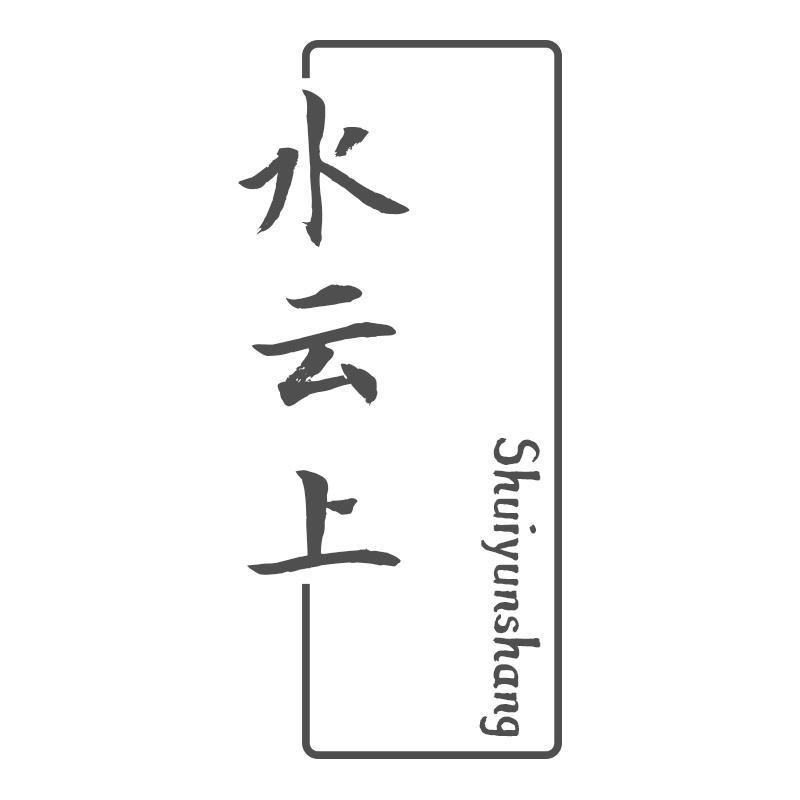 水云上