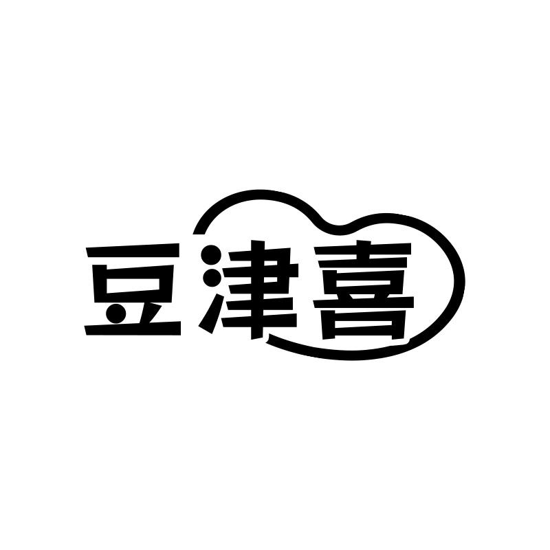 豆津喜