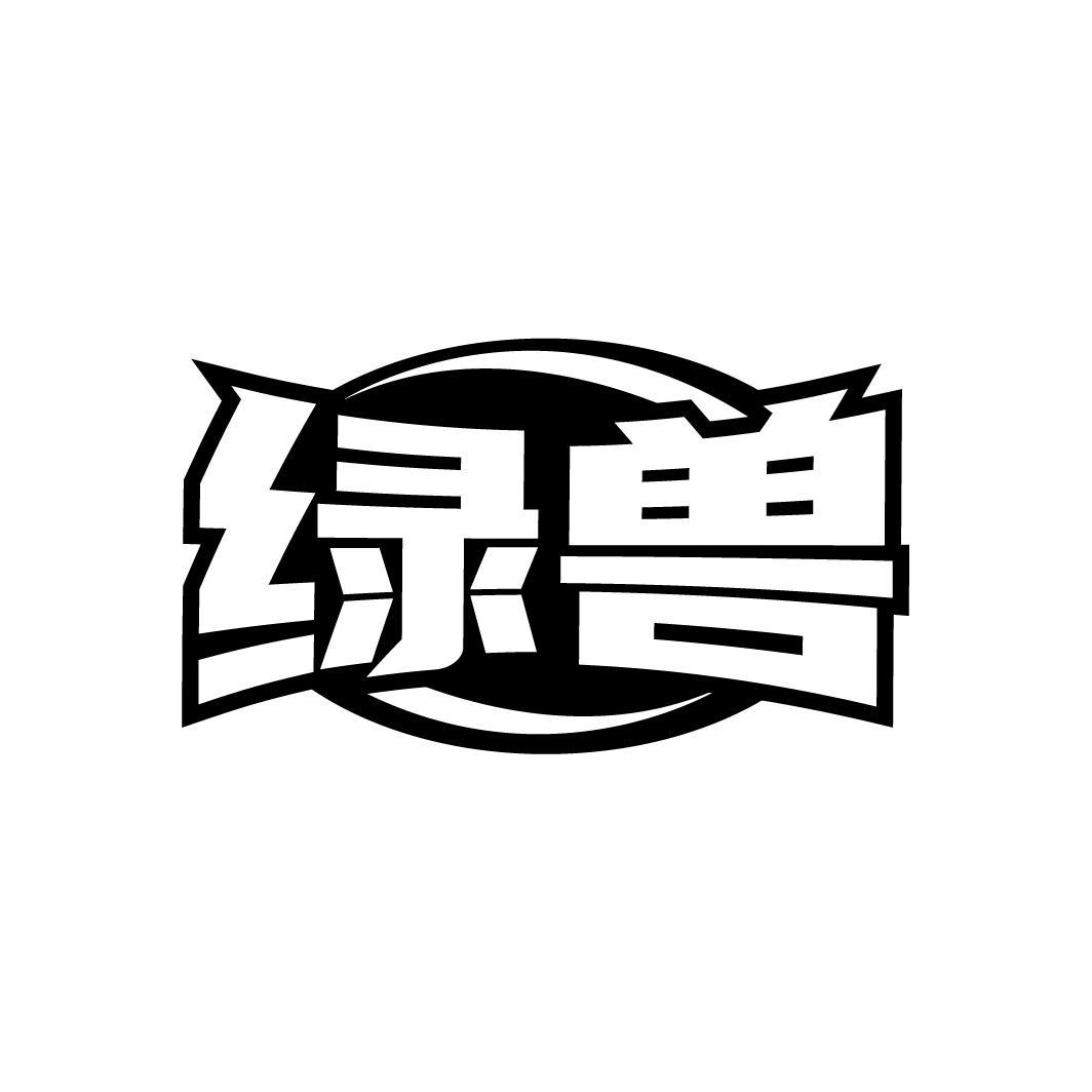 绿兽