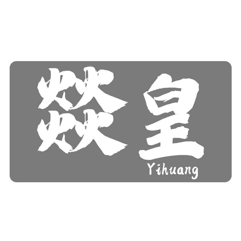 燚皇