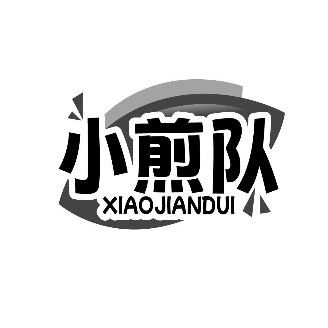 小煎队XIAOJIANDUI