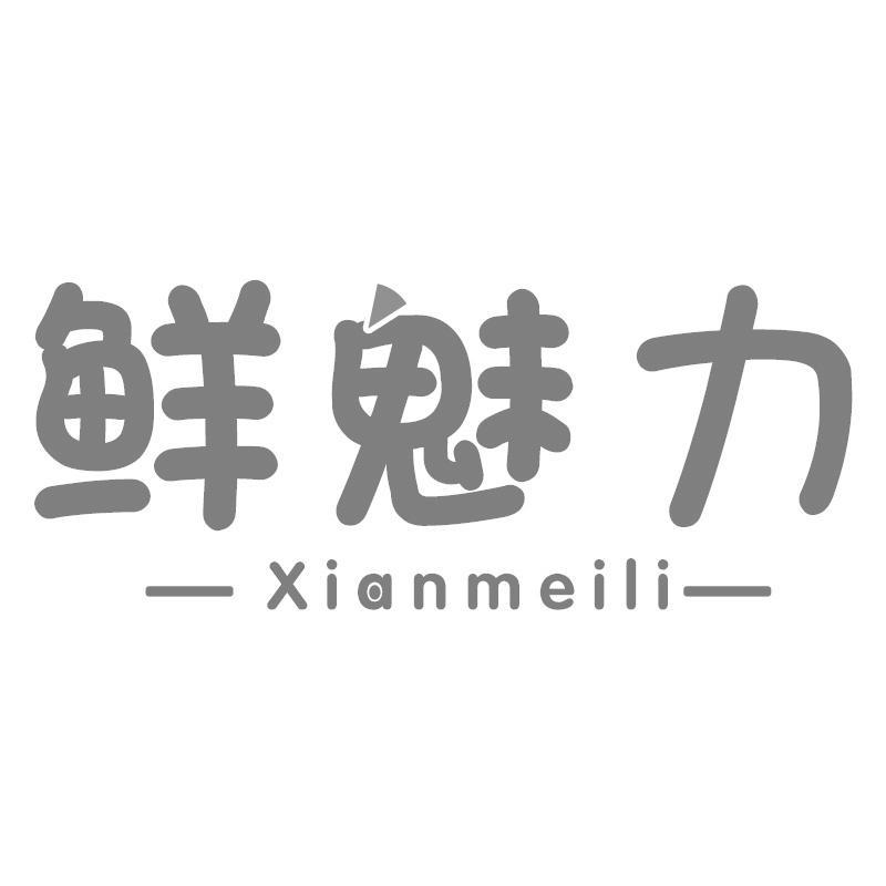 鲜魅力