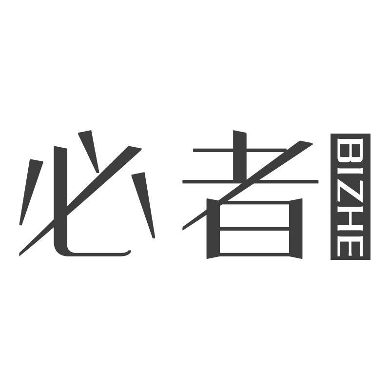 必者