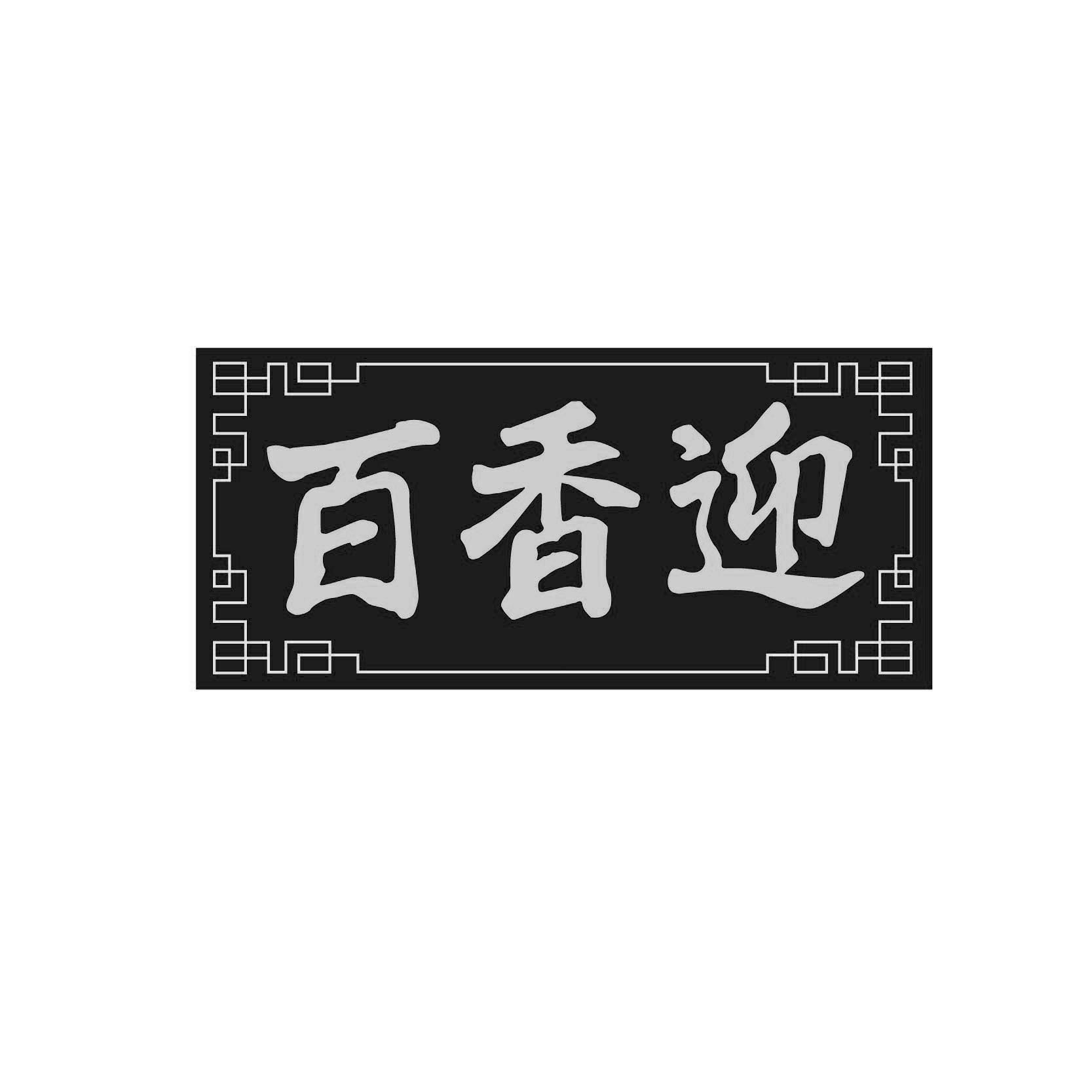 百香迎