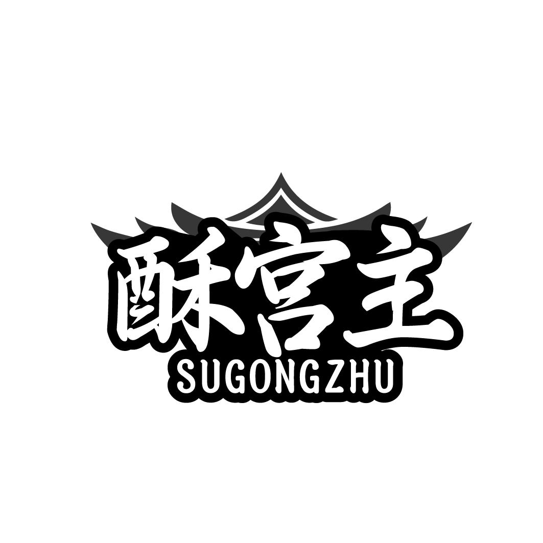 酥宫主 SUGONGZHU