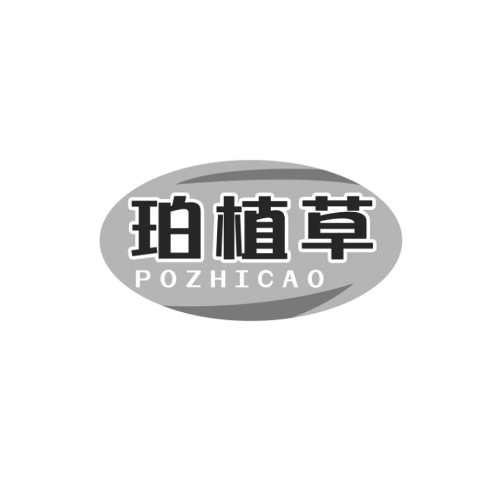 珀植草