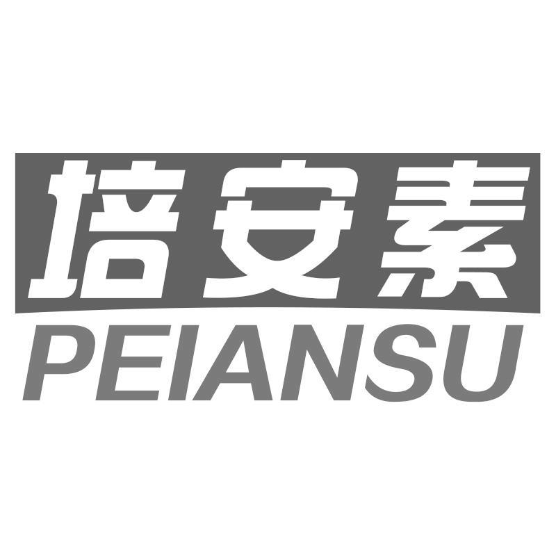 培安素