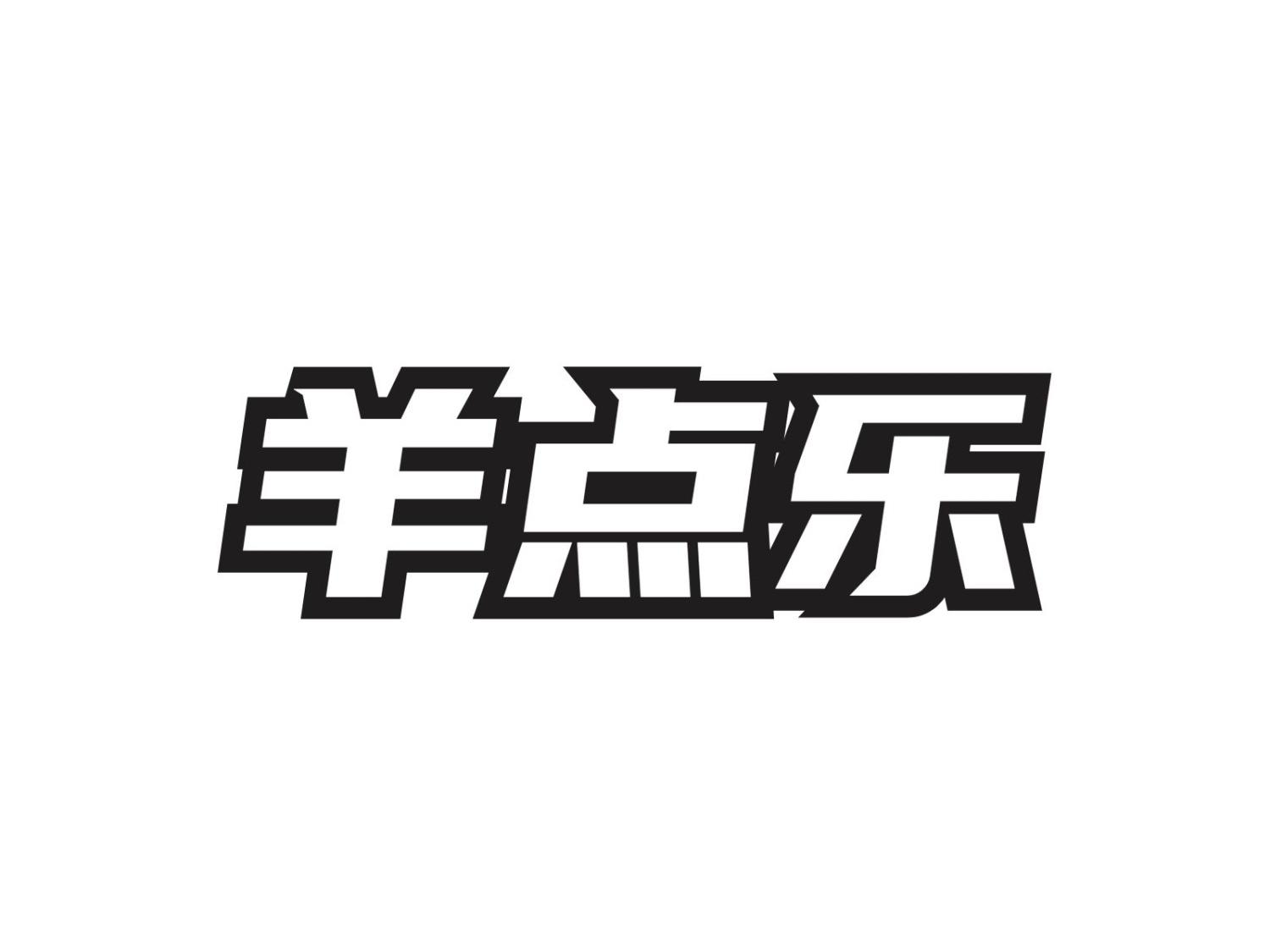 羊点乐