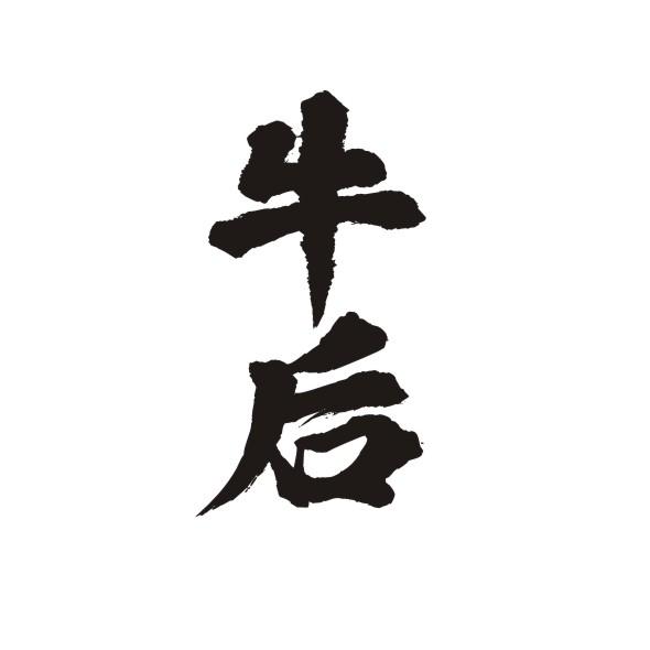牛后