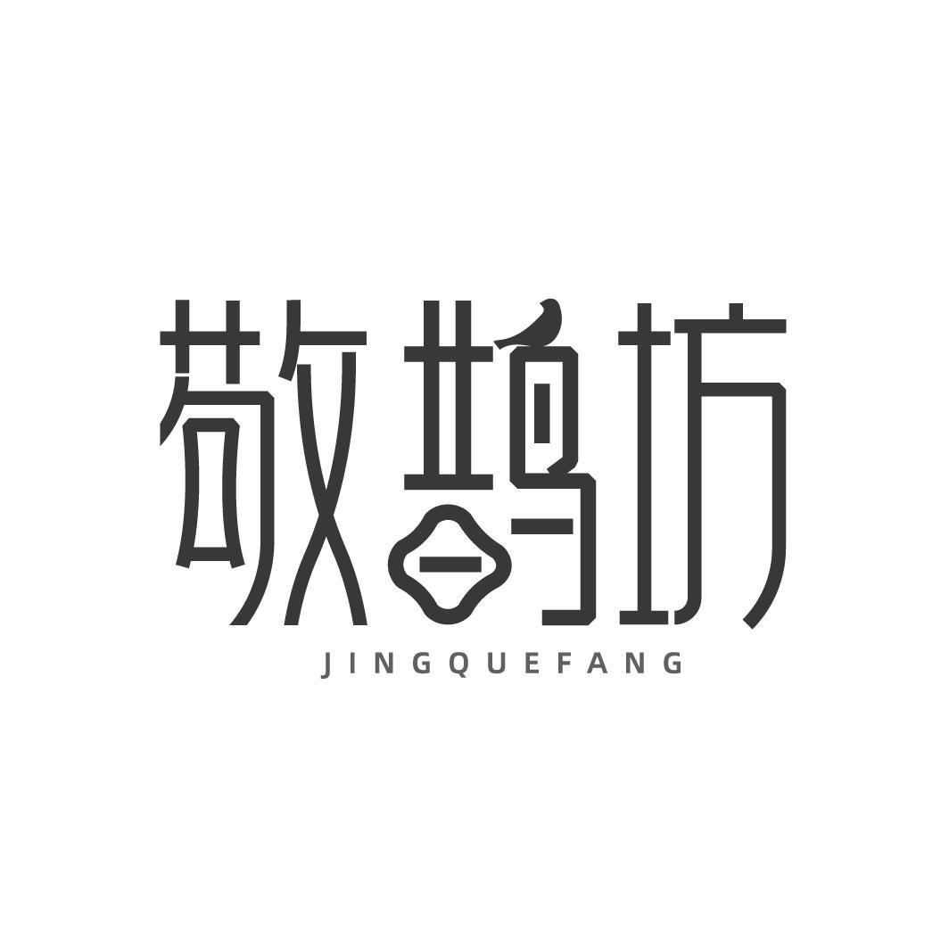 敬鹊坊
