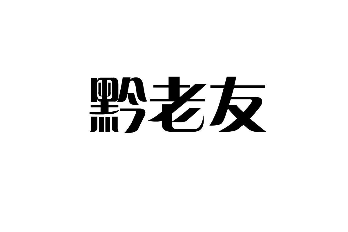 黔老友