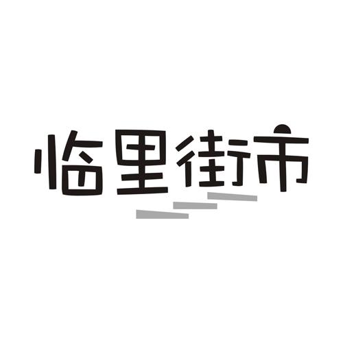 临里街市