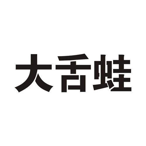 大舌蛙