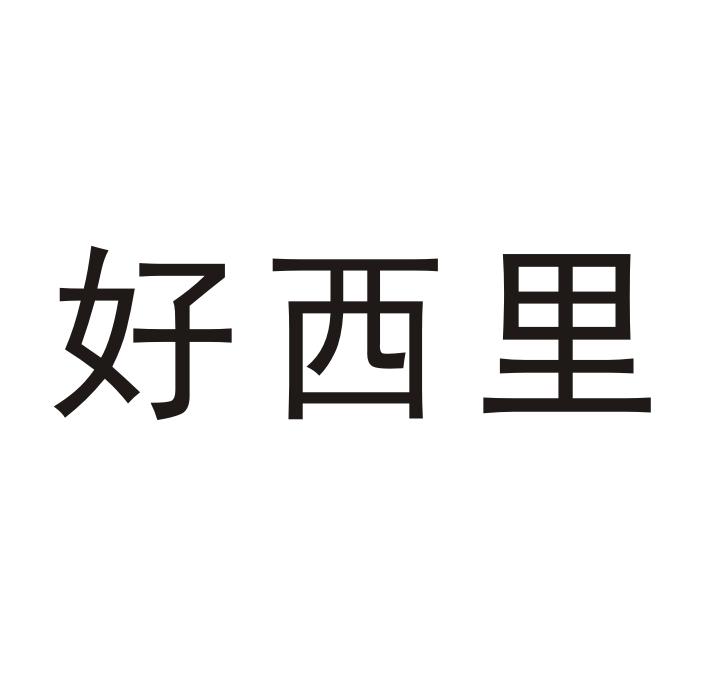 好西里