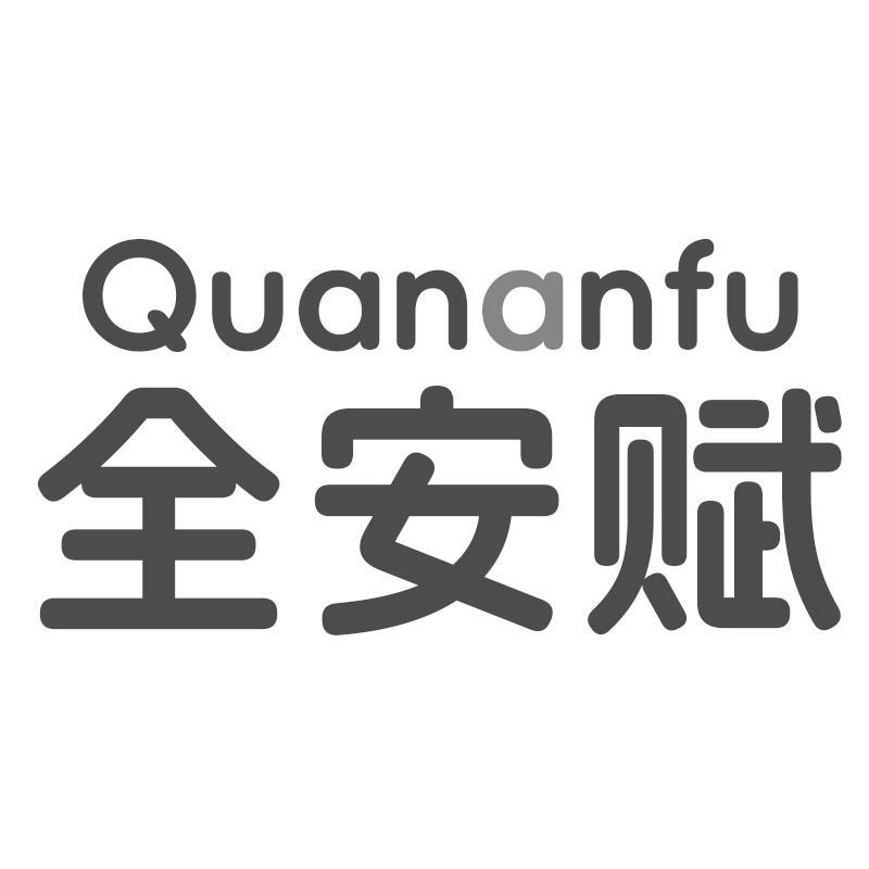 全安赋