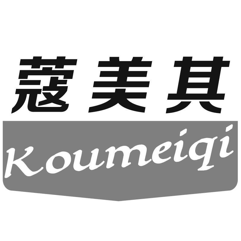 蔻美其